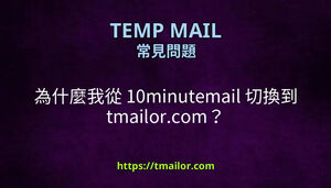 為什麼我從 10minutemail 切換到 tmailorcom