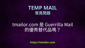 tmailorcom 是 Guerrilla Mail 的優秀替代品嗎