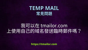 我可以在 tmailorcom 上使用自己的域名發送臨時郵件嗎
