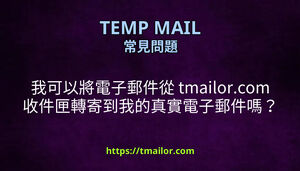 我可以將電子郵件從 tmailorcom 收件匣轉寄到我的真實電子郵件嗎