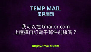 我可以在 tmailorcom 上選擇自訂電子郵件前綴嗎
