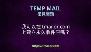 我可以在 tmailorcom 上建立永久收件匣嗎