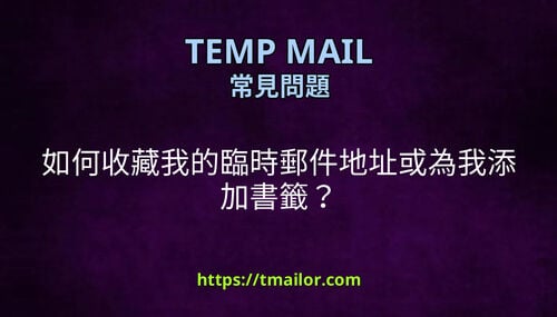 如何收藏我的臨時郵件地址或為我添加書籤