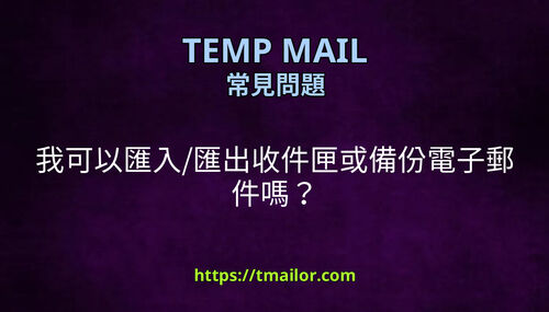 我可以匯入匯出收件匣或備份電子郵件嗎