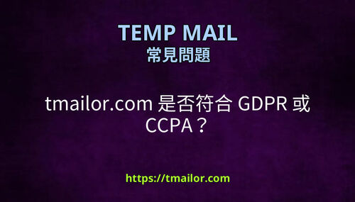 tmailorcom 是否符合 GDPR 或 CCPA
