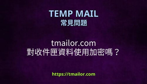 tmailorcom 對收件匣資料使用加密嗎