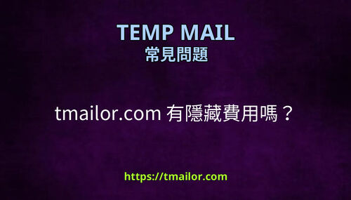 tmailorcom 有隱藏費用嗎