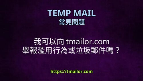 我可以向 tmailorcom 舉報濫用行為或垃圾郵件嗎