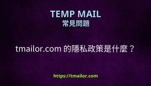 tmailorcom 的隱私政策是什麼