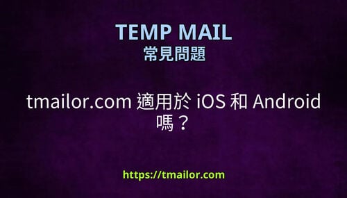 tmailorcom 適用於 iOS 和 Android 嗎