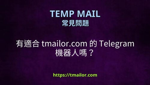 有適合 tmailorcom 的 Telegram 機器人嗎