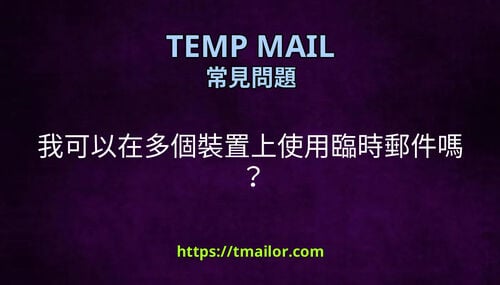 我可以在多個裝置上使用臨時郵件嗎