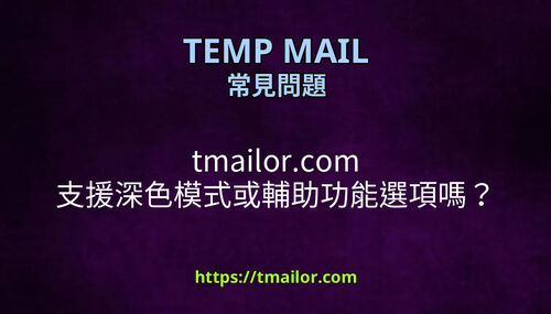 tmailorcom 支援深色模式或輔助功能選項嗎