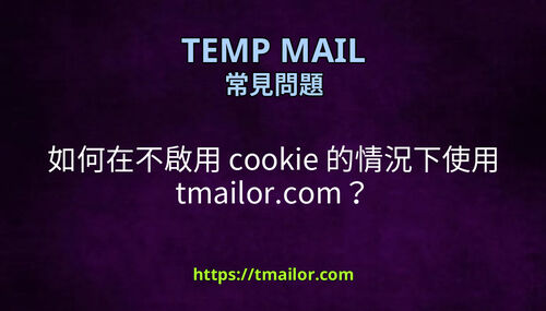 如何在不啟用 cookie 的情況下使用 tmailorcom