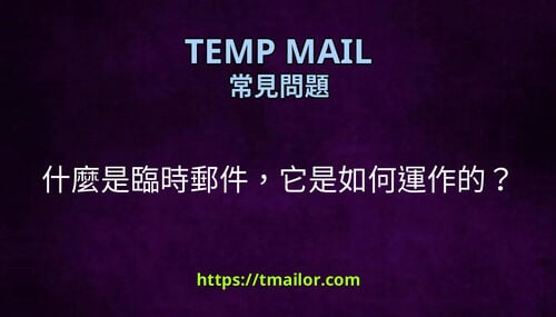什麼是臨時郵件它是如何運作的
