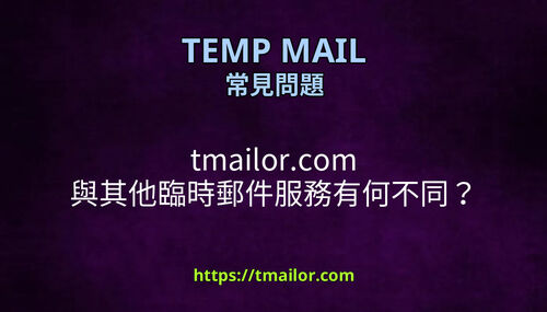 tmailorcom 與其他臨時郵件服務有何不同