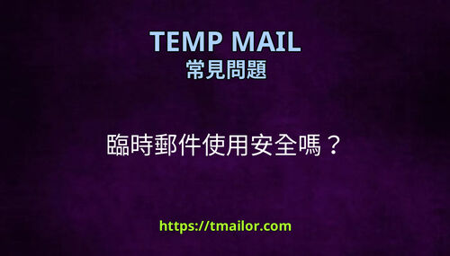 臨時郵件使用安全嗎