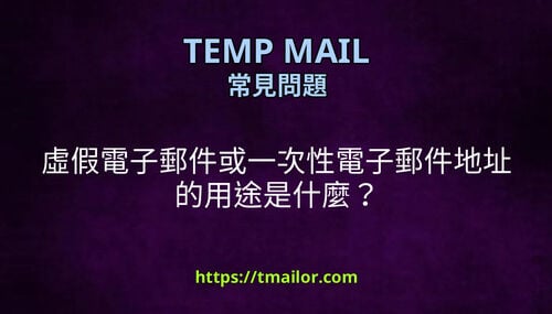 虛假電子郵件或一次性電子郵件地址的用途是什麼