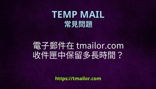 電子郵件在 tmailorcom 收件匣中保留多長時間