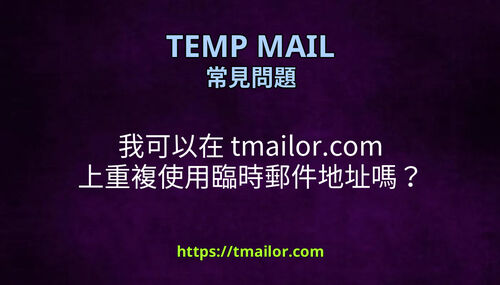 我可以在 tmailorcom 上重複使用臨時郵件地址嗎