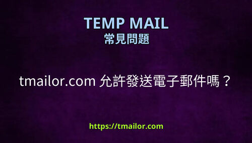 tmailorcom 允許發送電子郵件嗎
