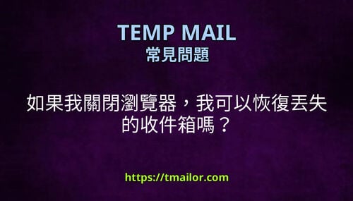 如果我關閉瀏覽器我可以恢復丟失的收件箱嗎