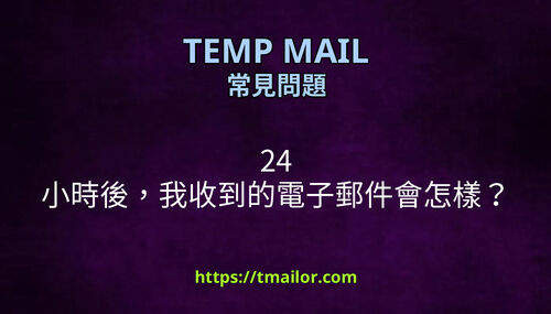 24 小時後我收到的電子郵件會怎樣