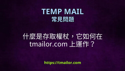 什麼是存取權杖它如何在 tmailorcom 上運作