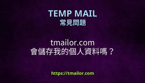 tmailorcom 會儲存我的個人資料嗎