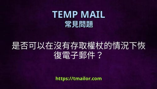 是否可以在沒有存取權杖的情況下恢復電子郵件