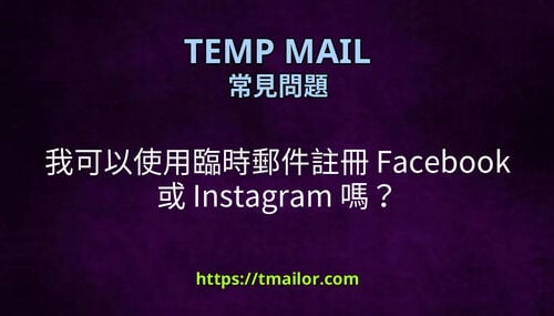 我可以使用臨時郵件註冊 Facebook 或 Instagram 嗎
