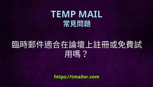 臨時郵件適合在論壇上註冊或免費試用嗎