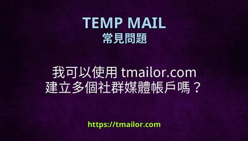 我可以使用 tmailorcom 建立多個社群媒體帳戶嗎