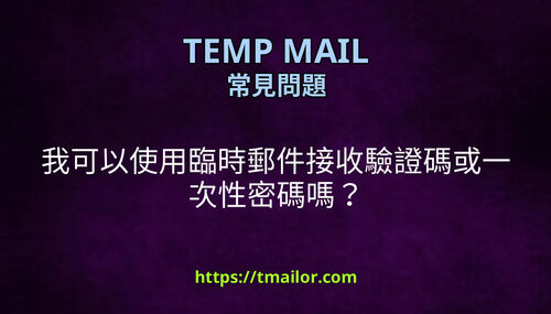 我可以使用臨時郵件接收驗證碼或一次性密碼嗎