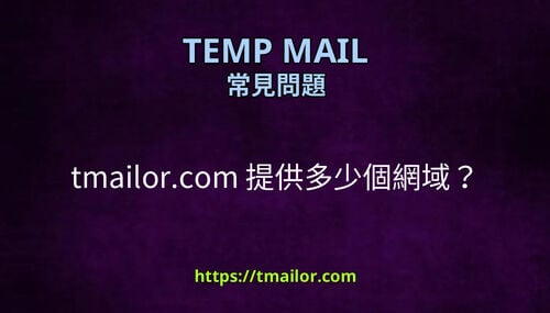 tmailorcom 提供多少個網域