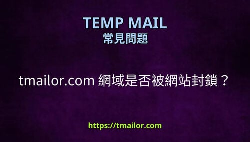 tmailorcom 網域是否被網站封鎖