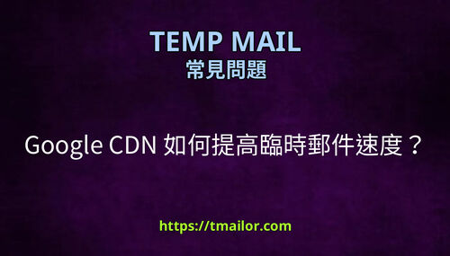 Google CDN 如何提高臨時郵件速度