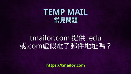 tmailorcom 提供 edu 或com虛假電子郵件地址嗎