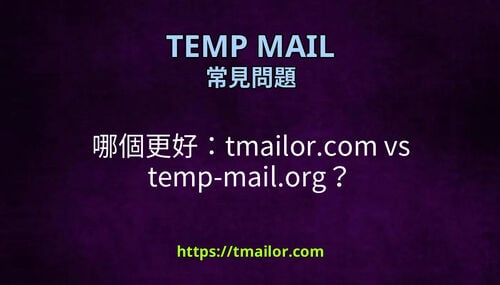 哪個更好tmailorcom vs temp-mailorg