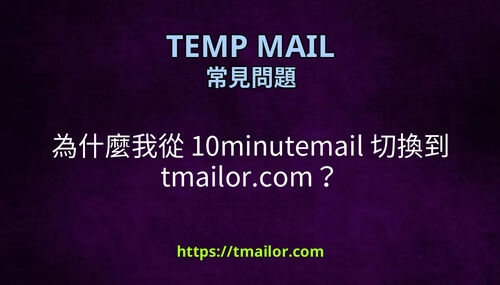 為什麼我從 10minutemail 切換到 tmailorcom
