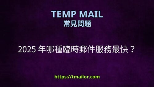 2025 年哪種臨時郵件服務最快
