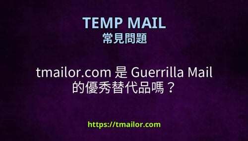 tmailorcom 是 Guerrilla Mail 的優秀替代品嗎