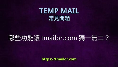 哪些功能讓 tmailorcom 獨一無二