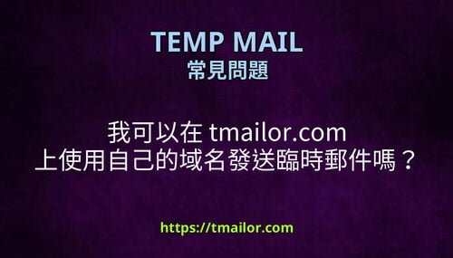 我可以在 tmailorcom 上使用自己的域名發送臨時郵件嗎