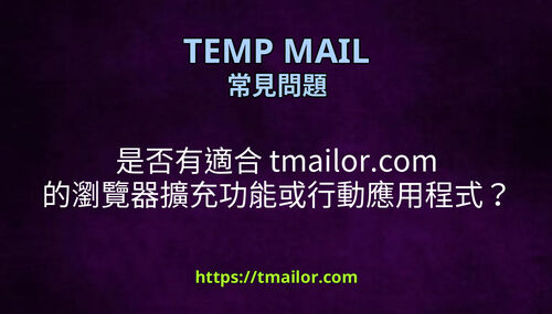 是否有適合 tmailorcom 的瀏覽器擴充功能或行動應用程式