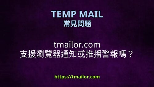 tmailorcom 支援瀏覽器通知或推播警報嗎