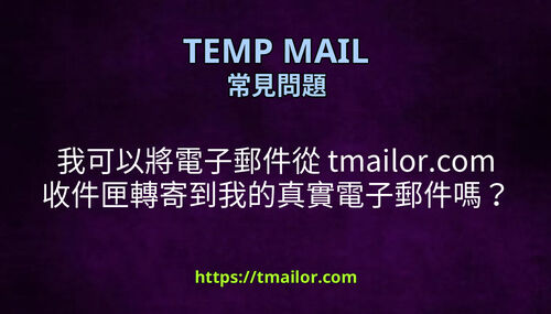 我可以將電子郵件從 tmailorcom 收件匣轉寄到我的真實電子郵件嗎