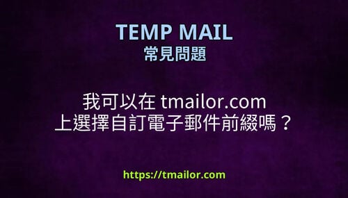 我可以在 tmailorcom 上選擇自訂電子郵件前綴嗎