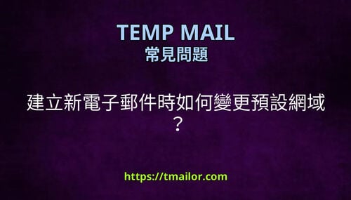 建立新電子郵件時如何變更預設網域