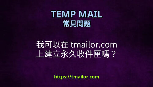 我可以在 tmailorcom 上建立永久收件匣嗎